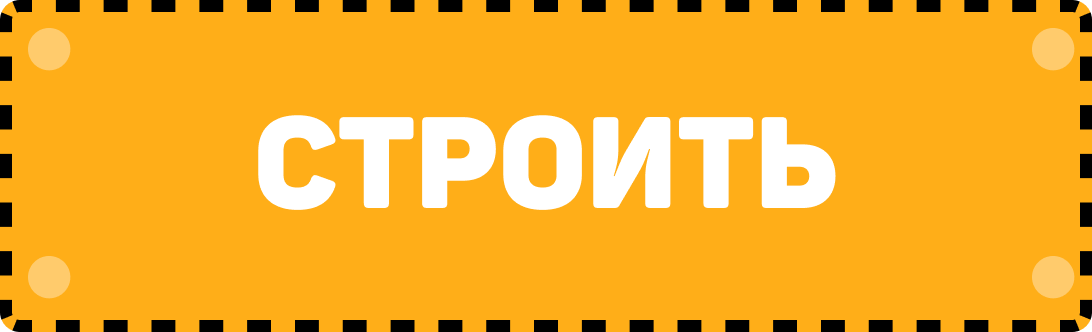 Строить